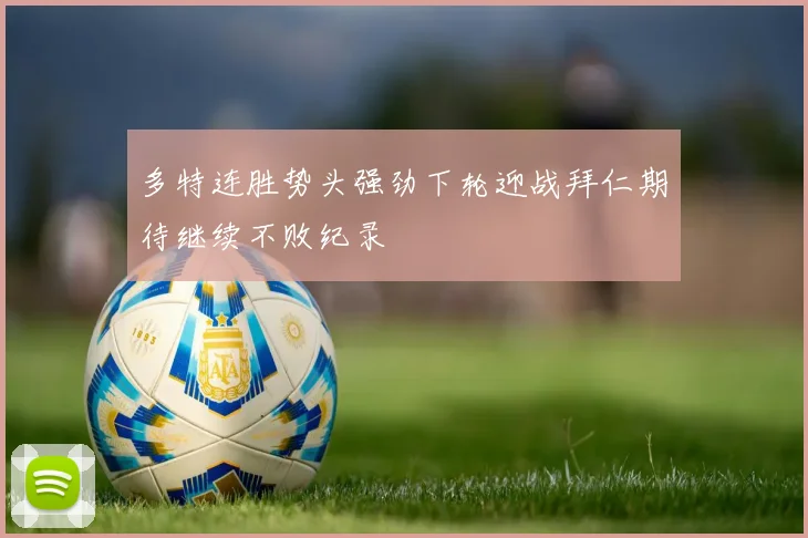 多特连胜势头强劲下轮迎战拜仁期待继续不败纪录