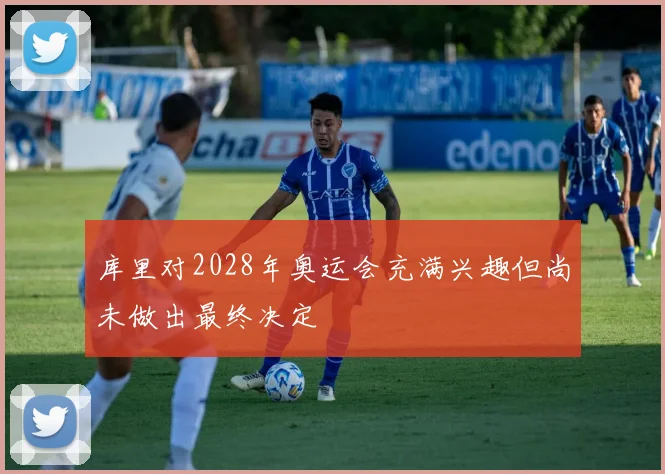 库里对2028年奥运会充满兴趣但尚未做出最终决定