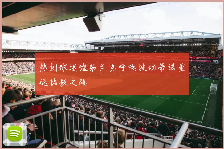 热刺球迷嘘弗兰克呼唤波切蒂诺重返执教之路