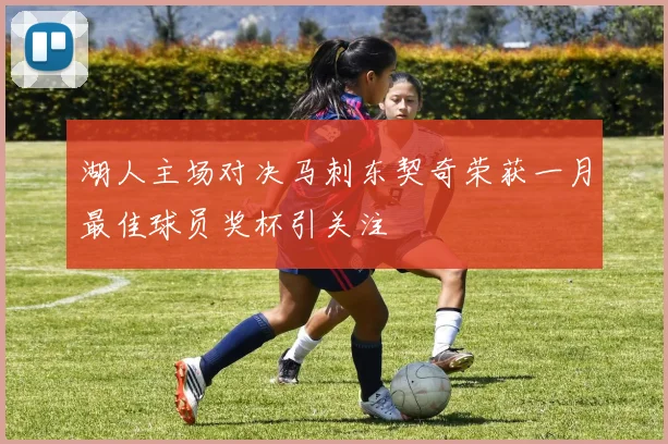 湖人主场对决马刺东契奇荣获一月最佳球员奖杯引关注