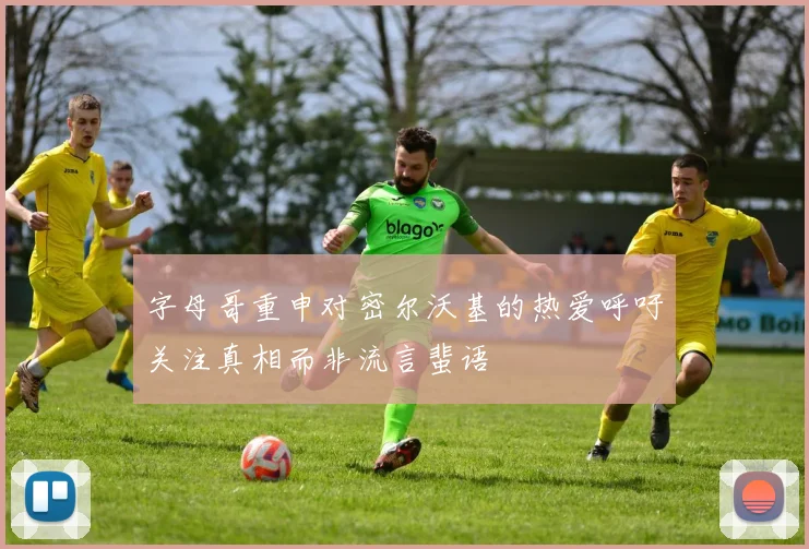 字母哥重申对密尔沃基的热爱呼吁关注真相而非流言蜚语