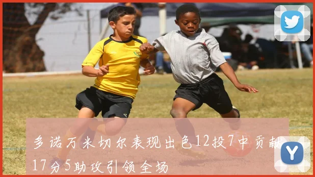 多诺万米切尔表现出色12投7中贡献17分5助攻引领全场