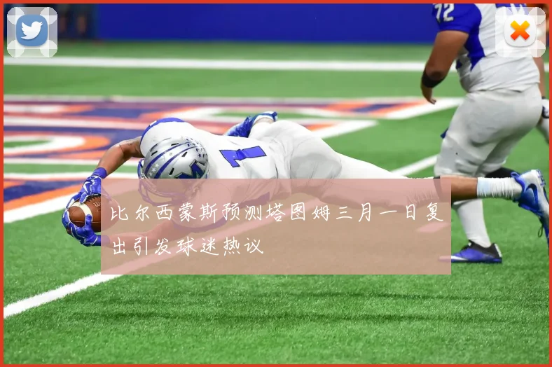 比尔西蒙斯预测塔图姆三月一日复出引发球迷热议