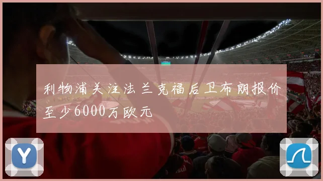 利物浦关注法兰克福后卫布朗报价至少6000万欧元