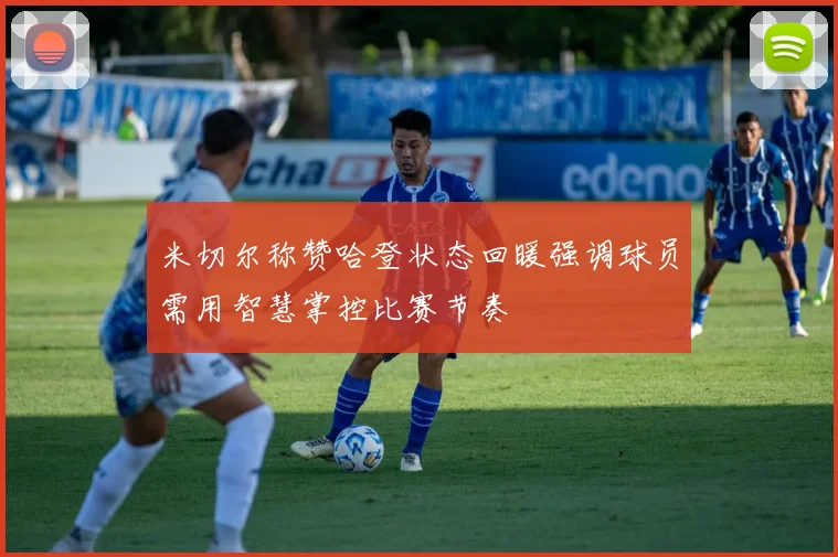 米切尔称赞哈登状态回暖强调球员需用智慧掌控比赛节奏