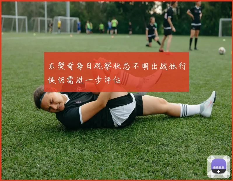 东契奇每日观察状态不明出战独行侠仍需进一步评估