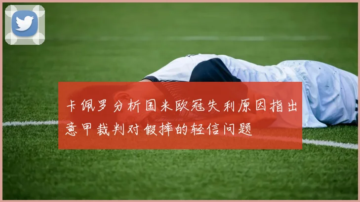 卡佩罗分析国米欧冠失利原因指出意甲裁判对假摔的轻信问题