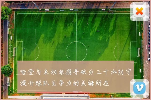 哈登与米切尔携手砍分三十加防守提升球队竞争力的关键所在