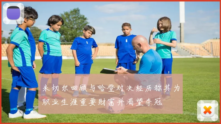 米切尔回顾与哈登对决经历称其为职业生涯重要财富并渴望夺冠